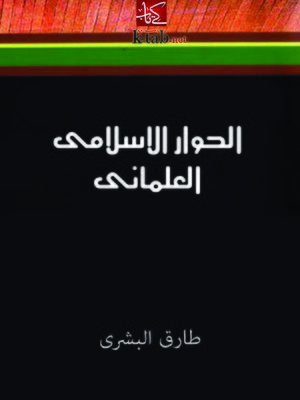 cover image of الحوار الاسلامى العلمانى